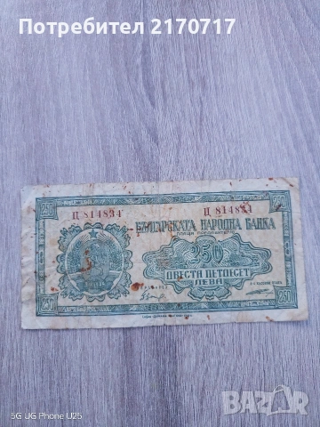 Банкнота 250 лева 1948 година