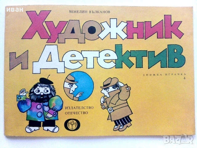Художник и Детектив, снимка 16 - Детски книжки - 54188551