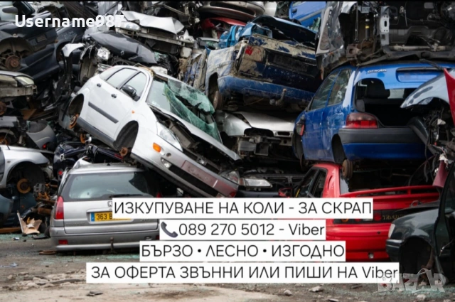 Изкупуване на коли за скрап , снимка 2 - Изкупуване на коли за скрап - 53345197