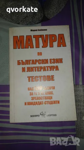 Матура по Български език и Литература-Тестове-Мария Бейнова, снимка 1 - Учебници, учебни тетрадки - 48476426