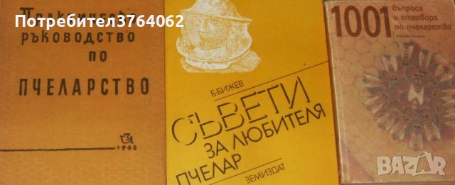 Практическо ръководство по пчеларство,1001 въпроса и отговора по пчеларство,Съвети ..., снимка 1