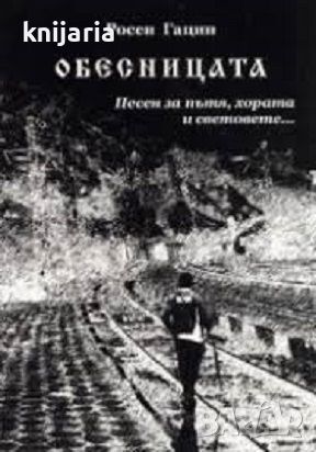 Обесницата. Песен за пътя, хората и световете..., снимка 1 - Художествена литература - 46217576