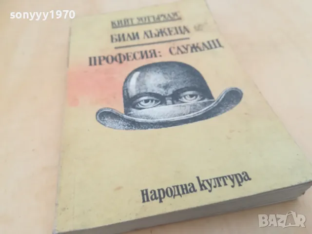 БИЛИ ЛЪЖЕЦА 2605251654, снимка 3 - Други - 50433430