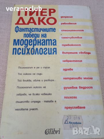 Фантастичните победи на модерната психология. Пиер Дако. 1995 , снимка 2 - Специализирана литература - 46024977