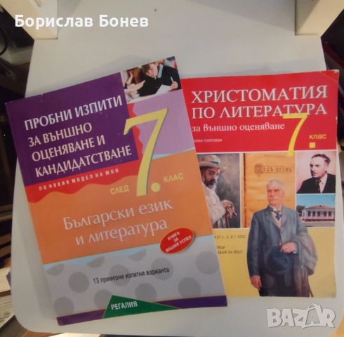 Примерни изпита и христоматия за 7 клас, снимка 2 - Ученически пособия, канцеларски материали - 53860965