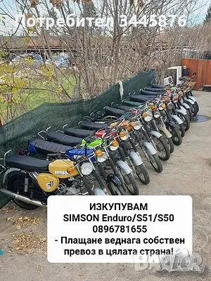 ТОП - Изкупуване на симсон S50/S51/Ендуро , снимка 3 - Мотоциклети и мототехника - 49784162