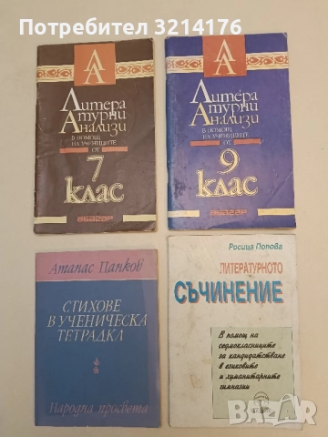 Литературното съчинение. За хуманитарните гимназии - Росица Попова