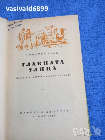 Синклер Луис - Главната улица 