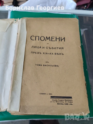 Спомени за лица и събития презъ XIX-XX векъ Тома Васильов 1934 г