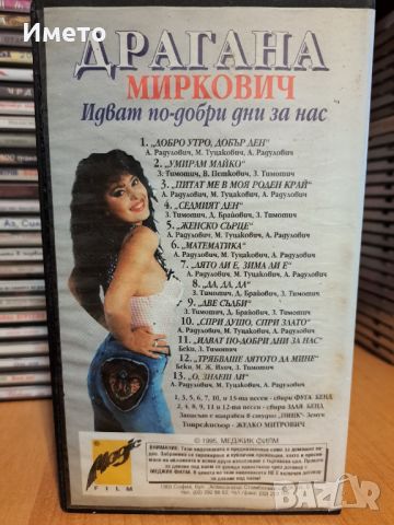Draganа  Mirkovich-Идват по-добри дни за нас- VHS , снимка 3 - DVD дискове - 39086515