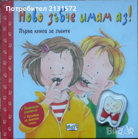 Ново зъбче имам аз! - Ивона Радюни, снимка 1 - Детски книжки - 45288896