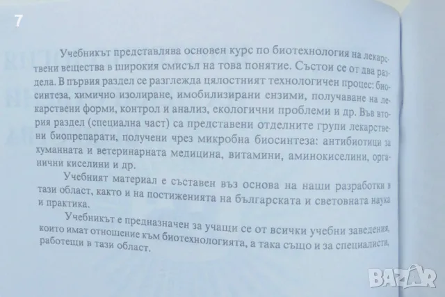 Книга Биотехнология на лекарствени вещества - Михаил Христов 1995 г., снимка 2 - Учебници, учебни тетрадки - 46891042