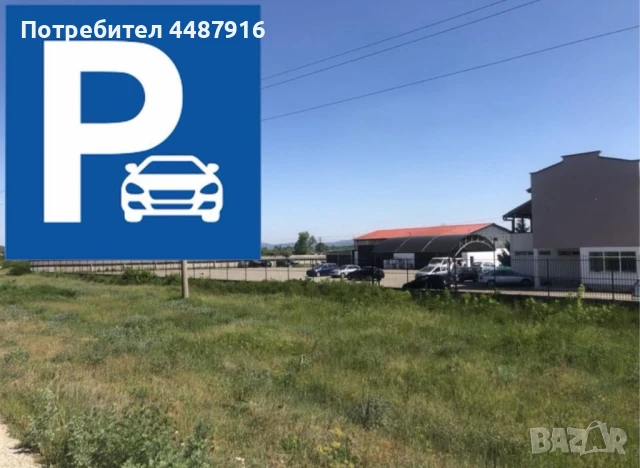 Паркоместа Паркинг наем