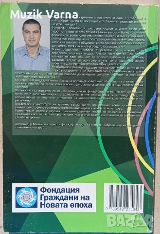 Александър Миланов  - Холистично общество , снимка 2 - Езотерика - 52945597