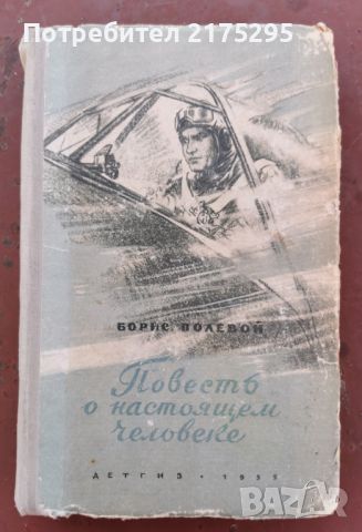 Повест за истинския човек-Б.Полевой-на руски изд.1955г, снимка 1 - Художествена литература - 46327896