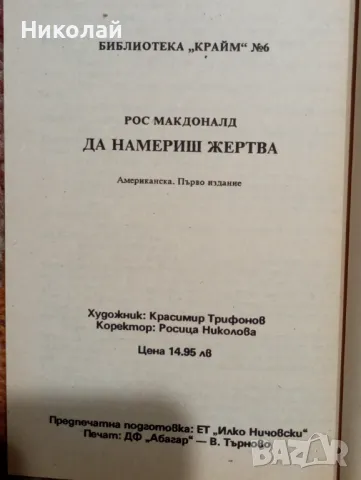 Да намериш жертва, снимка 3 - Художествена литература - 48635952