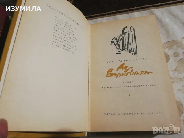 Аз, върховният - Аугусто Роа Бастос, снимка 3 - Художествена литература - 49213303