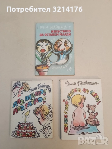 Ало, аз съм тук! - Вили Брайнхолст, снимка 2 - Специализирана литература - 51442289