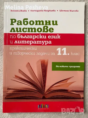 Работни листове по български език и литература за 11 клас , снимка 1 - Учебници, учебни тетрадки - 47248901