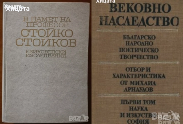  Народопсихология;Народопсихологически щрихи на българина;Етногенезис;Фолклор;Песни;Изкуство, снимка 2 - Енциклопедии, справочници - 23439519