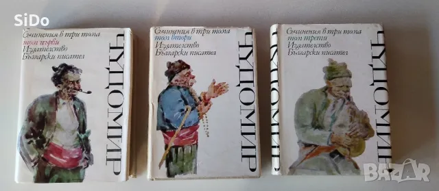 3 тома на Чудомир събрани съчинения