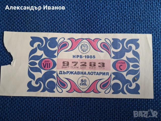 Стар билет Държавна лотария 1985 г.