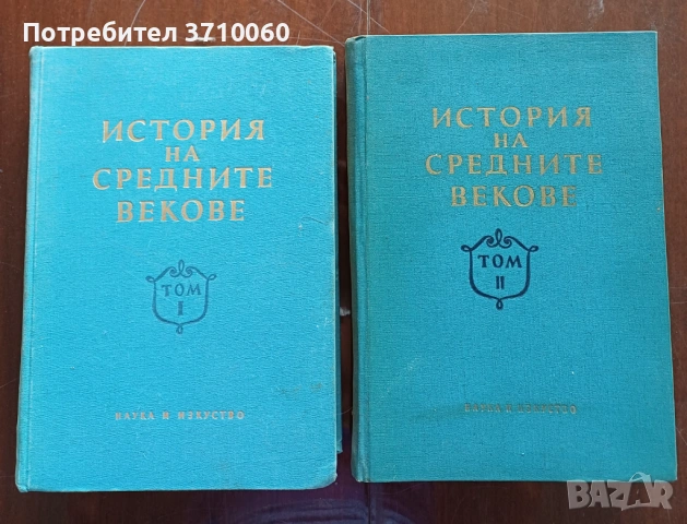 Продавам комплект „История на средните векове“ – том 1 (1955) и том 2 (1956)