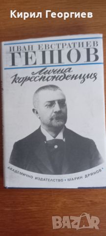 Лична кореспонденция Иван Евстатиев Гешов, снимка 1 - Художествена литература - 46067552