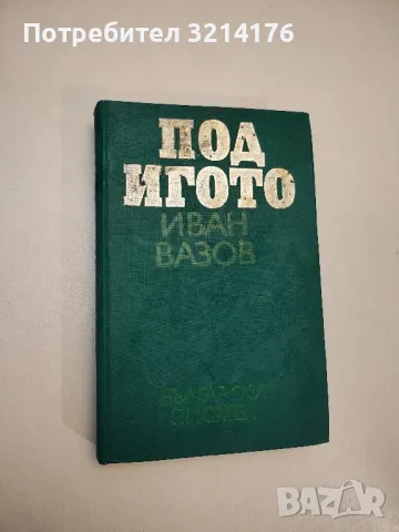 Немили-недраги - Иван Вазов, снимка 9 - Българска литература - 48129520