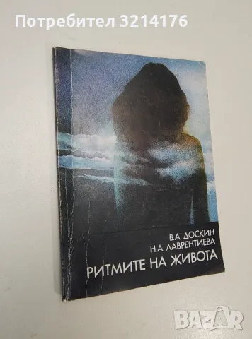 Ритмите на живота - В. А. Доскин, Н. А. Лаврентиева, снимка 1 - Езотерика - 47344246