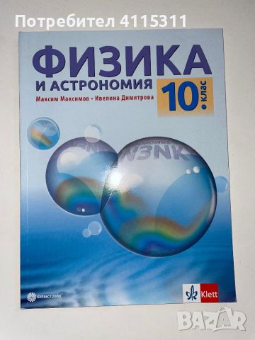 Учебници за 10-ти клас, снимка 4 - Учебници, учебни тетрадки - 46669275