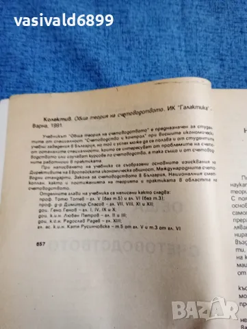 "Обща теория на счетоводството", снимка 5 - Специализирана литература - 47909599