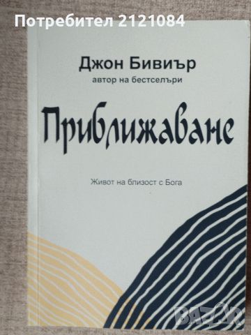 Приближаване / Джон Бивиър , снимка 1 - Художествена литература - 46697834