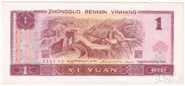 ❤️ ⭐ Китай 1996 1 юан ⭐ ❤️, снимка 3 - Нумизматика и бонистика - 32508687