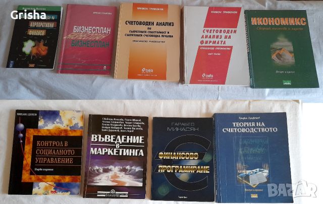 Продавам книги по Финанси,Икономика,Счетоводство, снимка 2 - Учебници, учебни тетрадки - 45744911