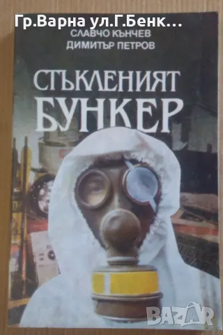 Стъкленият бункер  Славчо Кънчев 10лв, снимка 1 - Художествена литература - 47004749