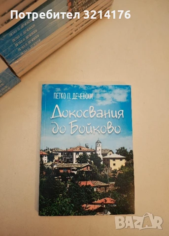 НОВА! Докосвания до Бойково – Петко П. Дечевски