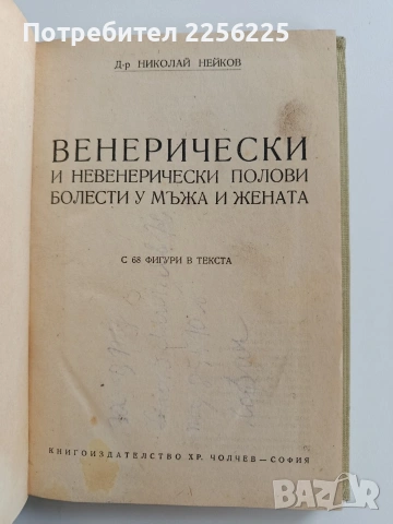 Венерически и невенерически полови болести у мъжа и жената 
