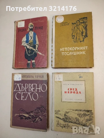 Непокорният послушник - Трифон Даскалов