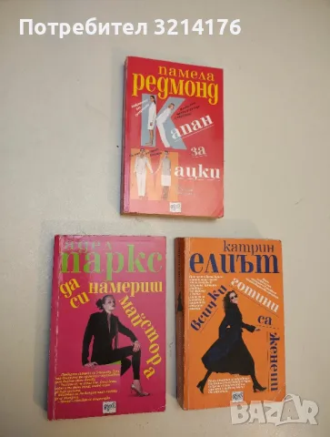 Да си намериш майстора - Адел Паркс