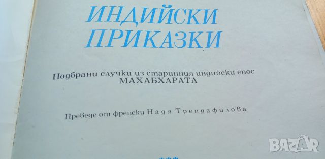 Индийски приказки Подбрани случки из старинния индийски епос Махабхарата Сборник, снимка 4 - Детски книжки - 46660789