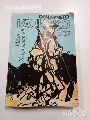 Иван Хаджимарчев - Овчарчето Калитко , снимка 1 - Българска литература - 49431694