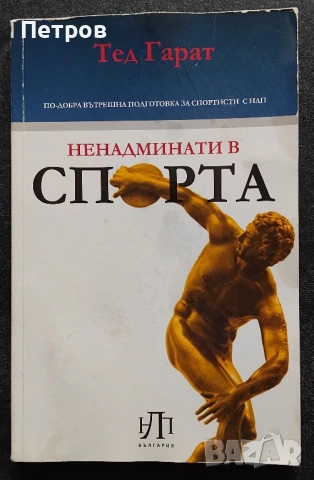 НЛП - Ненадминати в спорта Тед Гарат