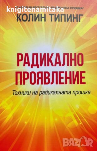 Радикално проявление. Техники на радикалната прошка - Колин Типинг, снимка 1 - Езотерика - 46643292