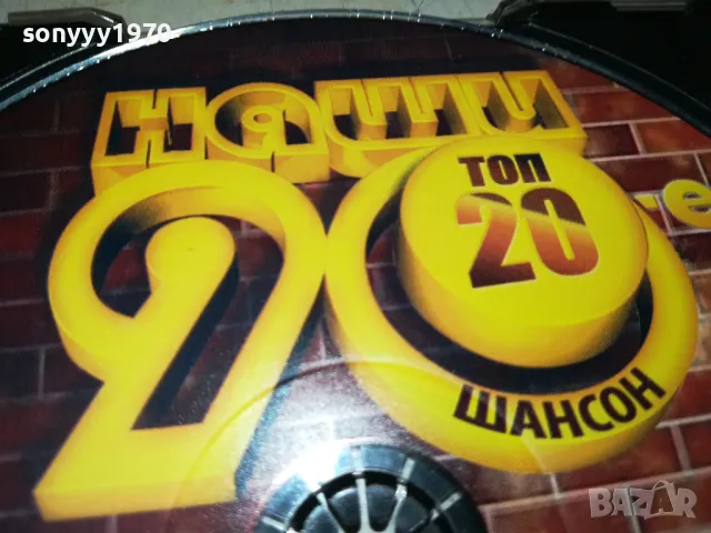 НАШИ 90-Е ШАНСОН ЦД 2505250630, снимка 3 - CD дискове - 50416578