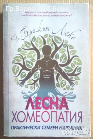 Лесна хомеопатия Практически семеен наръчник Брижит Леко 10лв, снимка 1 - Специализирана литература - 46613137