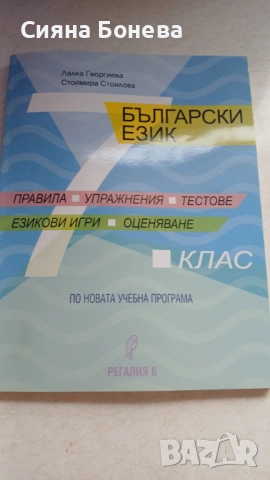 Помагало по математика и български за 7 клас като нови!