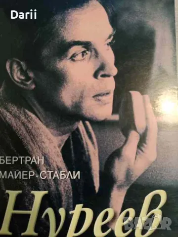 Нуреев- Бертран Майер-Стабли