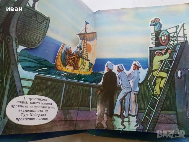 Панорамна книга  Вдигни платната! - Александър Беслик - 1989г., снимка 12 - Детски книжки - 45342169