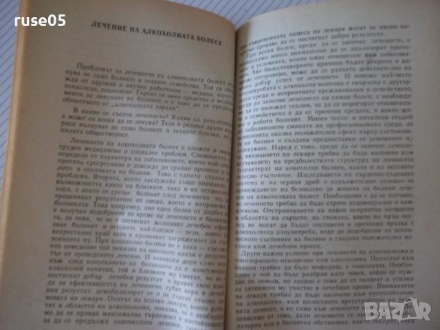 Книга "Алкохол брак семейство - Тодор Станкушев" - 108 стр., снимка 5 - Специализирана литература - 46162941